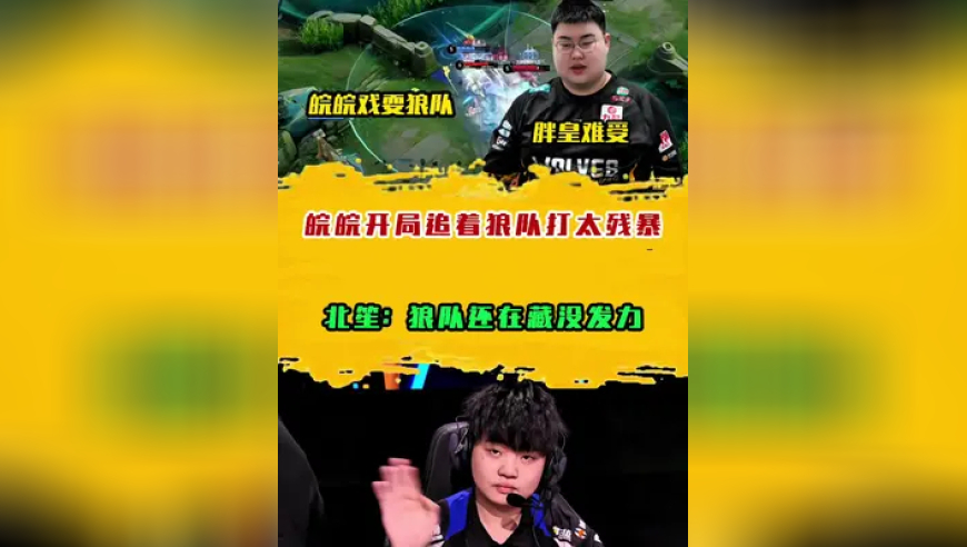 皖皖开局追着狼队打太残暴，北笙：狼队还在藏没发力