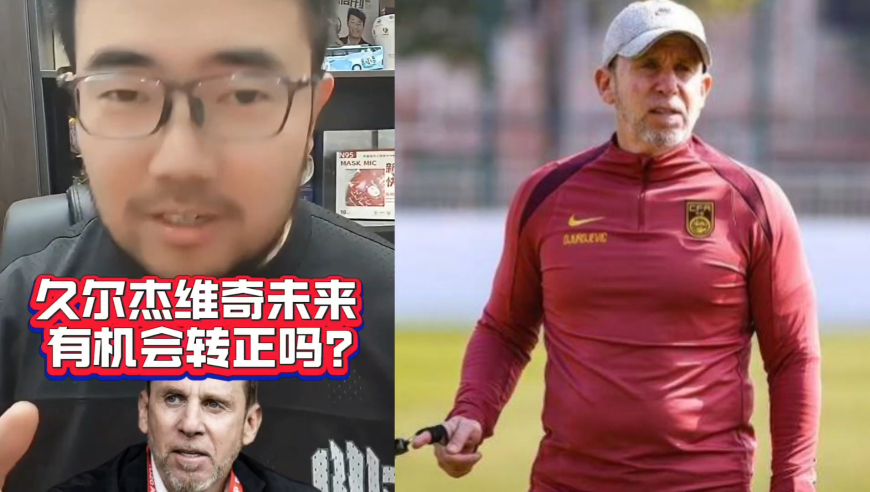 潘谈国足 | 如果久尔杰维奇拿下东亚杯冠军，未来有机会转正吗？ 