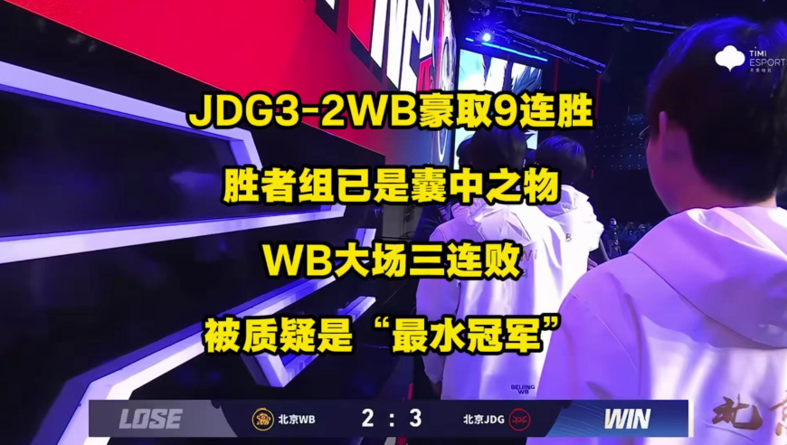 JDG3比2WB豪取大场九连胜，胜者组已是囊中之物，WB王朝好像还没有开始就结束了