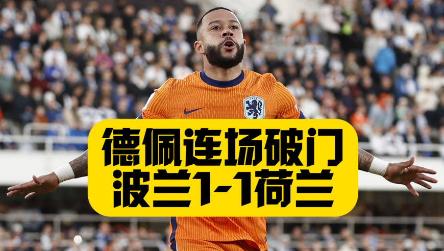 德佩破门！莱万哑火！波兰1比1荷兰！晋级还要等一轮！
