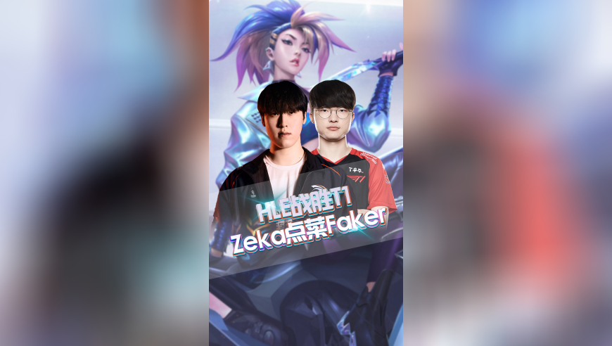 HLE战胜T1，Zeka点菜Faker！