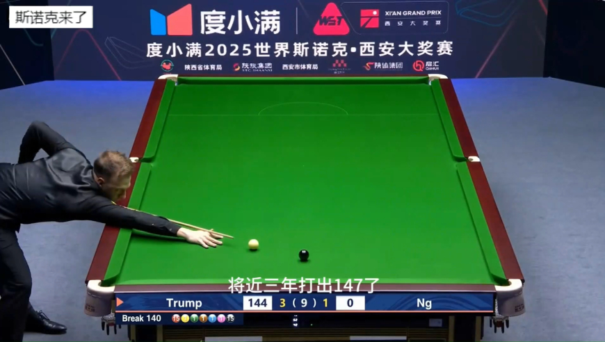 西安最新147！小特上演超细腻围球，轰出职业生涯第9杆147