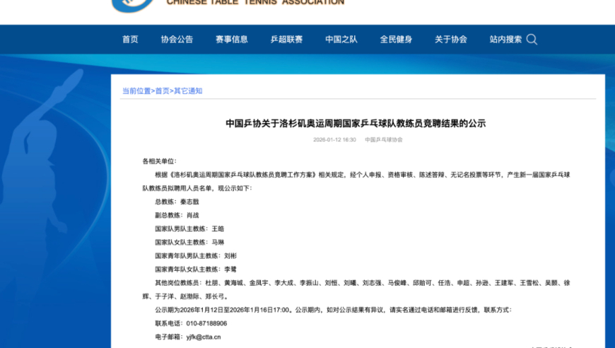 中国乒协官宣！国乒新的教练组成立了！