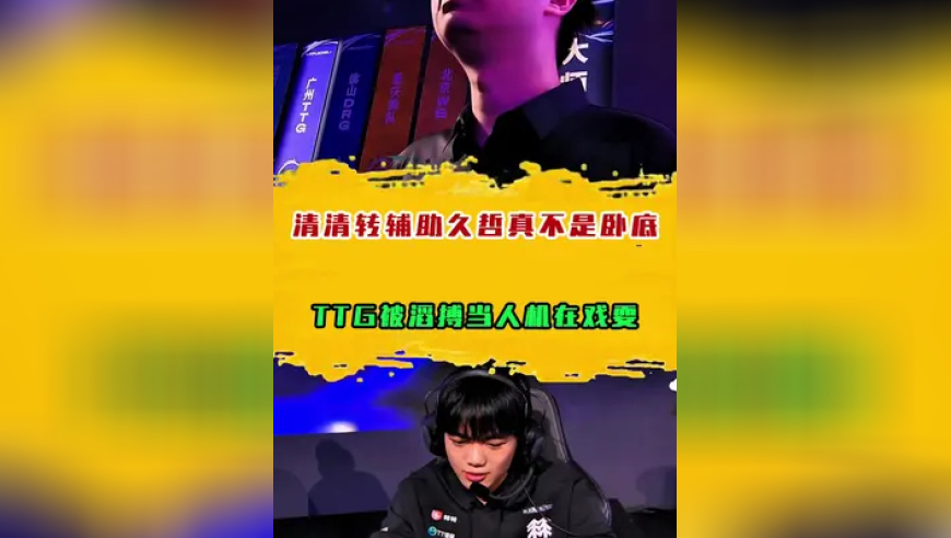 清清转辅助久哲真不是卧底？TTG被滔搏当人机在戏耍