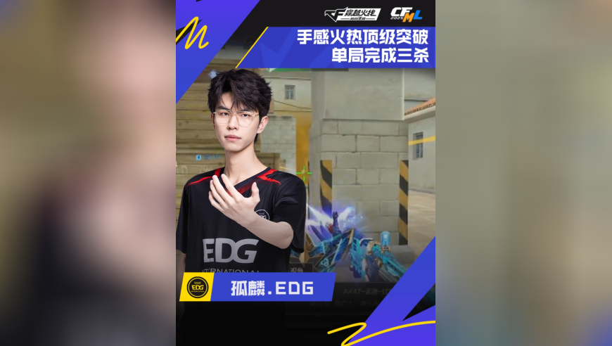 2025CFML秋季赛，EDG VS WE，孤麟.EDG，顶级突破，单局三杀！