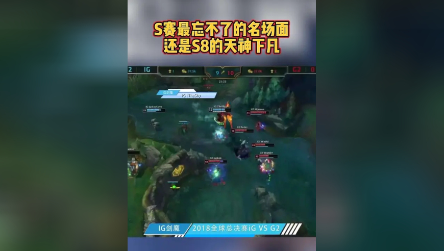 这么多年S赛，最忘不了的名场面还是天神下凡！