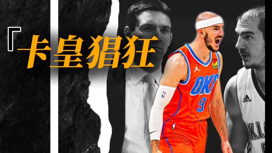 总决赛英雄谱｜雷霆夺冠拼图卡鲁索，湖人是如何愚蠢地失去他的？