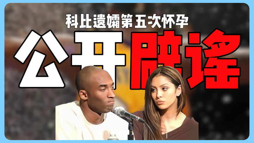 离谱！科比遗孀瓦妮莎迎来第五次怀孕？本尊亲自下场辟谣态度成亮点