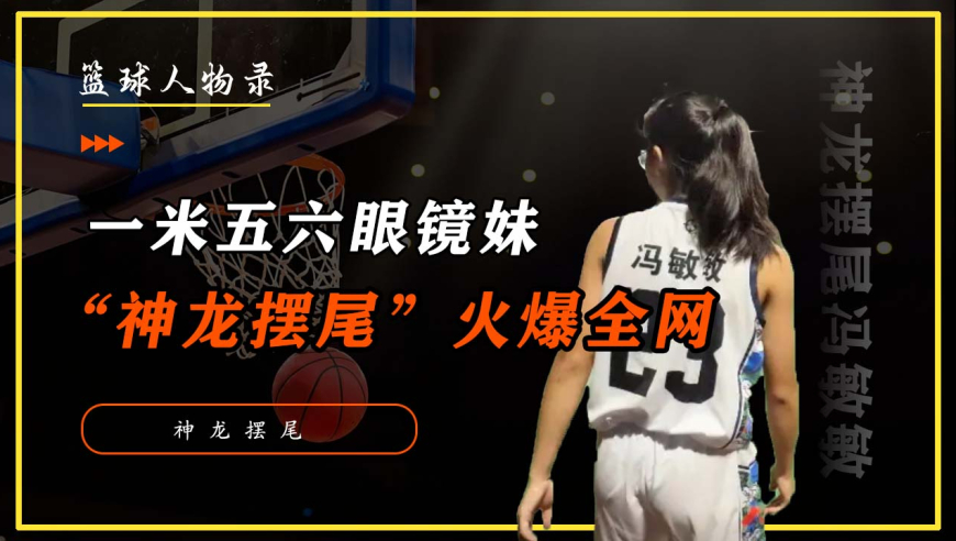 身高1米56的眼镜妹大神! 一记&ldquo;神龙摆尾&rdquo;获央媒点赞！