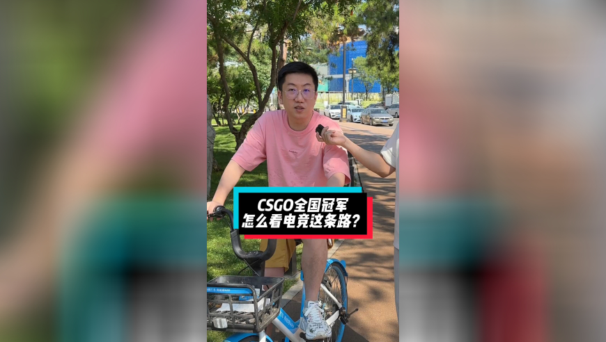 CSGO全国冠军怎么看电竞这条路？