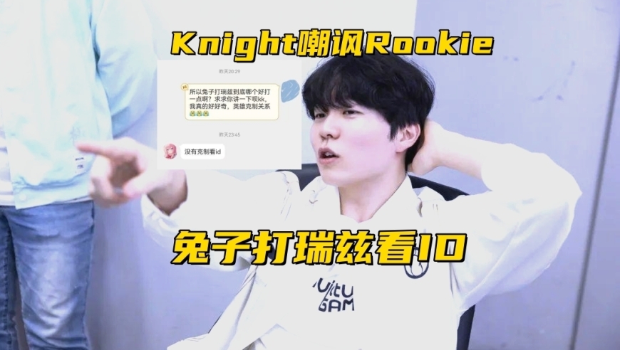 世界亚军战队跌入冒泡赛！左手嘲讽Rookie：兔子打瑞兹要看ID