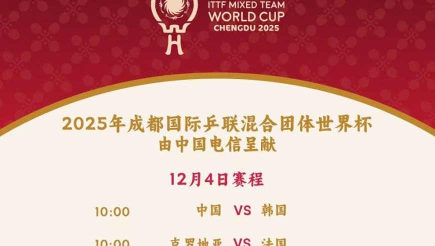乒乓球混团世界杯12月4日球台信息与对阵名单
