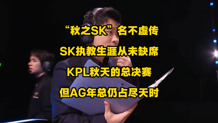 “秋之SK”名不虚传啊，SK执教生涯从未缺席过KPL秋天的总决赛，但鸟巢年总决赛，AG仍旧是占尽天时