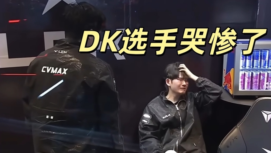 赢了Faker后痛哭！DK选手压力太大，一度心态崩溃，赛后揭晓原因
