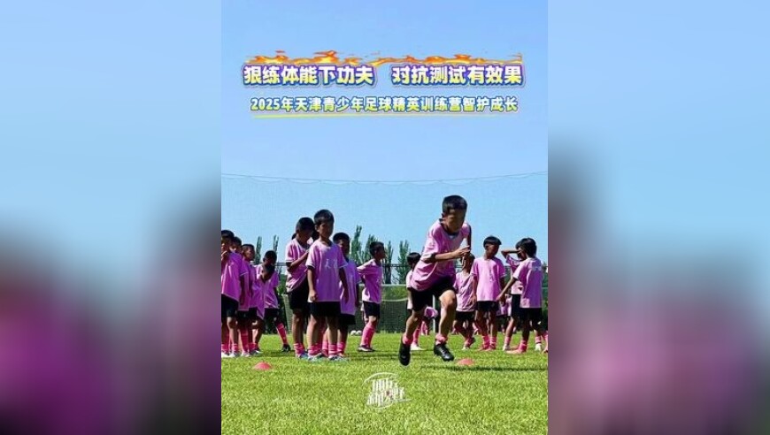 狠练体能下功夫，对抗测试有效果！2025年天津青少年足球精英训练营智护成长！