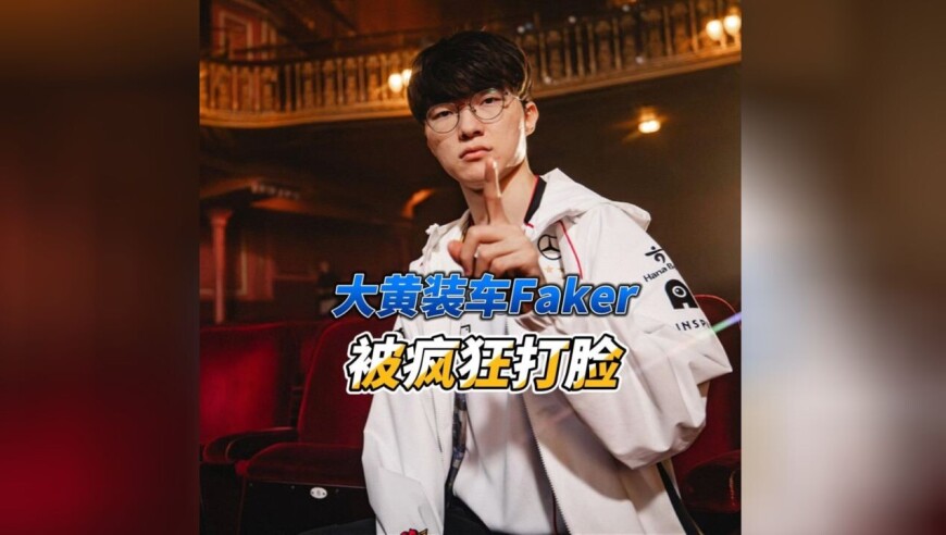 Wayward撞车Faker疯狂叫嚣，被李哥狂秀脸都被打肿了！