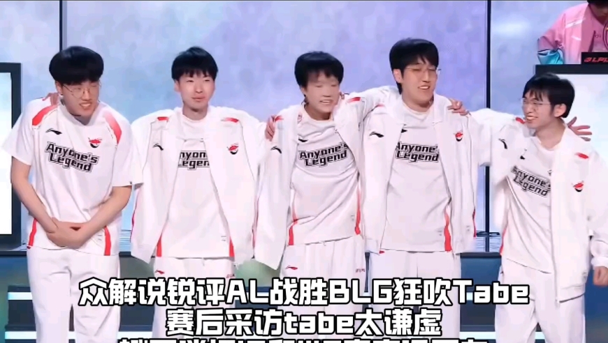 众解说锐评AL战胜BLG晋级MSI：Tabe谈获胜原因太谦虚圣枪哥狂吹，Bin哥赛后喊话IG与WE却还口出狂言