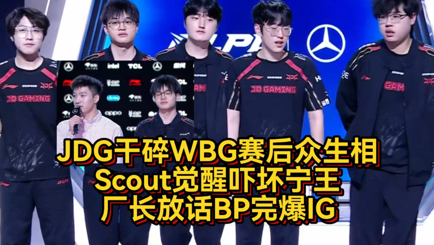 JDG干碎WBG赛后众生相，Scout觉醒IG危险了，厂长放话BP完爆IG！