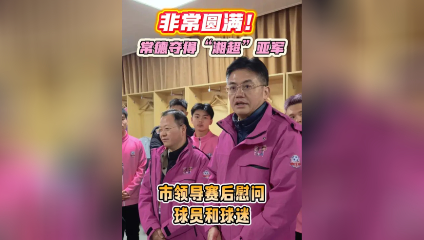 &ldquo;湘超&rdquo;决赛后，常德市委书记罗毅君，市委副书记、市长周振宇，市委常委、市委秘书长黄旭峰，副市长陈华等市领导慰问常德队球员、球迷
