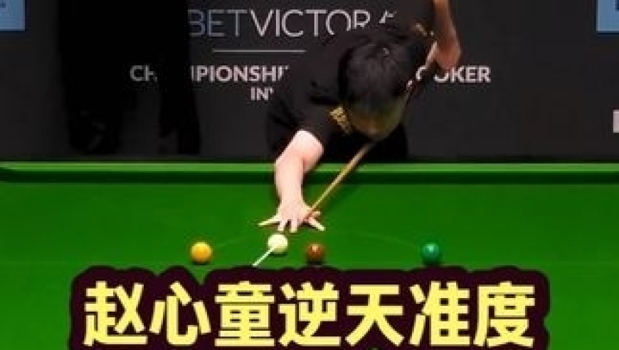 赵心童逆天准度锁定胜局，对手彻底不淡定了｜体坛记忆