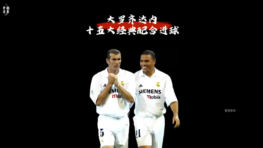 齐达内大罗神级配合进球，传奇永不褪色｜体坛记忆