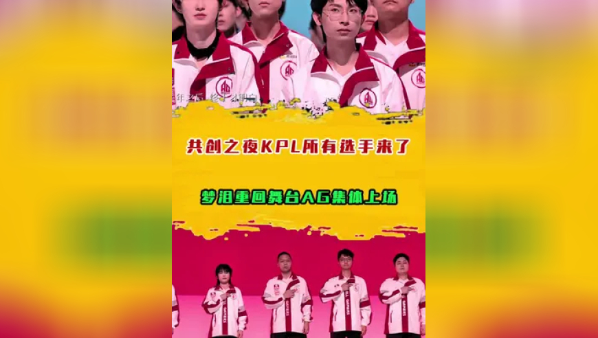 梦泪重回舞台AG集体上场，共创之夜KPL所有选手来了