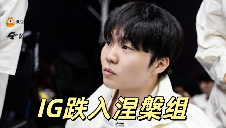 IG迎来绝望时刻！Rookie被打入冷宫，TheShy复出无望，上单烂透了