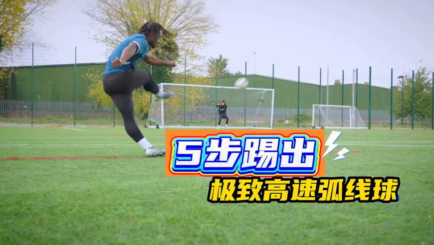 5步踢出极致高速弧线，球精准钻死角，附赠独家下坠秘诀，还在踢普通射门？