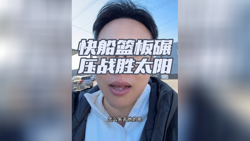 快船篮球碾压太阳！小卡25+8+5，祖巴茨20篮板！