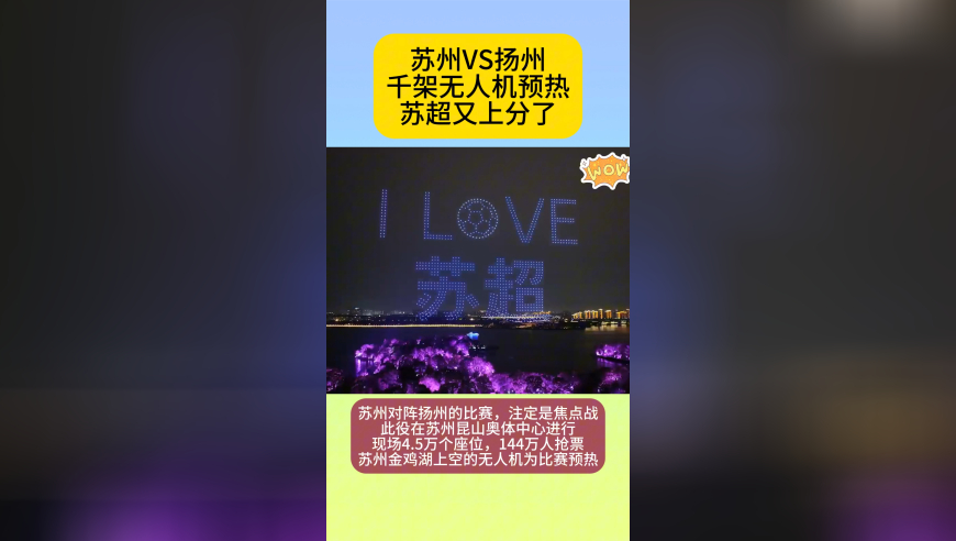 苏超上天了！千架无人机起舞，为苏州VS扬州预热，夜空美如画