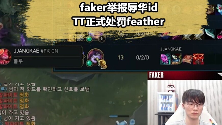 伟大无需多言！Faker举报辱华ID，这就是Goat的格局