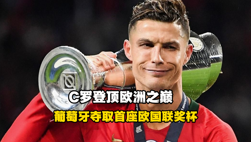 C罗登顶欧洲之巅，葡萄牙夺取首座欧国联奖杯