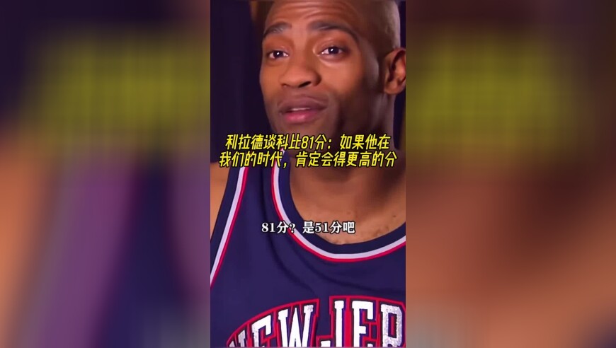 利拉德谈科比81分：如果他在我们的时代，肯定会得更高的分！