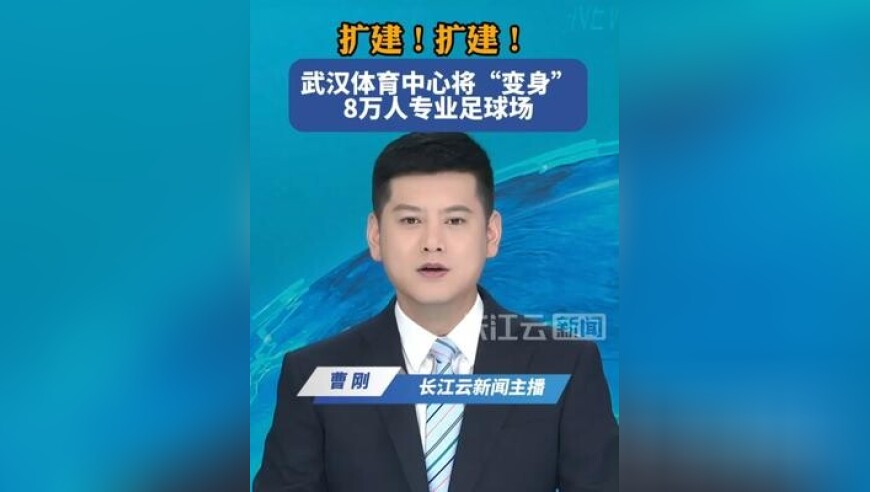 武汉体育中心将“变身”8万人专业足球场