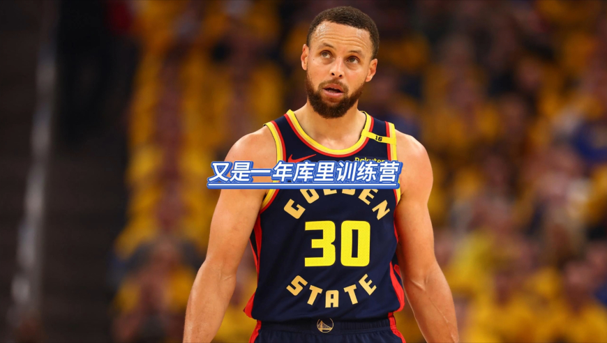 又是一年库里训练营，萌神承认更累了，但他无惧挑战
