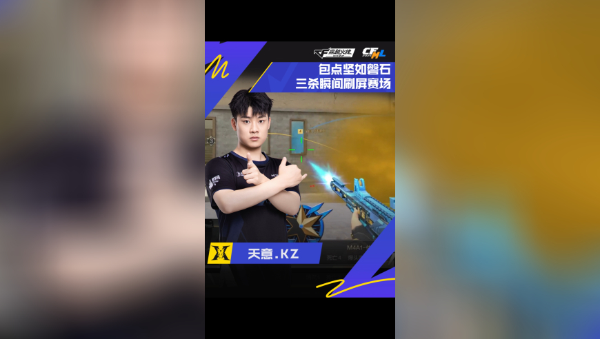 2025CFML夏季赛·总决赛，KZ VS Q9，天意.KZ，包点坚如磐石，三杀刷屏赛场！