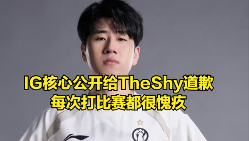 IG核心选手官宣离队，公开给TheShy道歉！IG粉丝迎来转会好消息