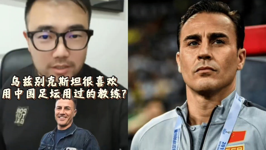 潘谈世界杯 | 乌兹别克斯坦很喜欢用中国足坛用过的教练?