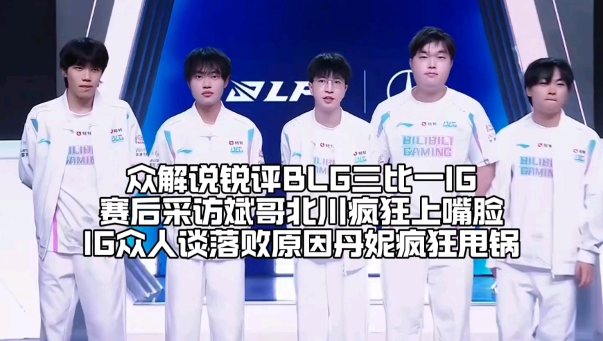 众解说锐评IG一比三惨败BLG：赛后采访北川与Bin哥疯狂上嘴脸太诛心，IG众人后台集体自闭Rookie主动道歉丹妮却甩锅
