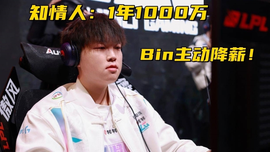 IG德杯首发阵容曝光！知情人透露：Bin主动降薪，1年才1000万