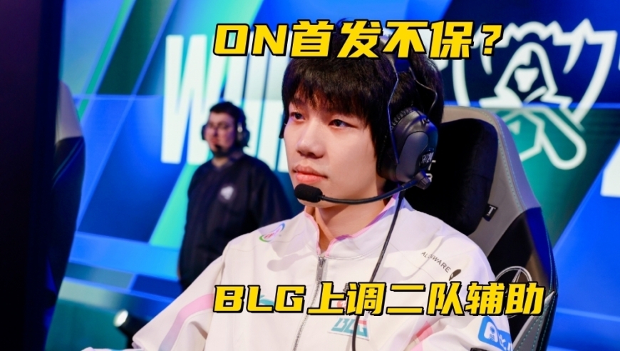 LPL一阵选手自曝没人要！BLG上调二队辅助，ON首发地位不保？