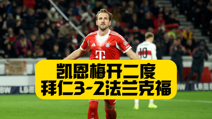 凯恩轻松梅开二度！拜仁3比2法兰克福，基米希金玟哉送礼，德甲101球单赛季进球纪录即将作古