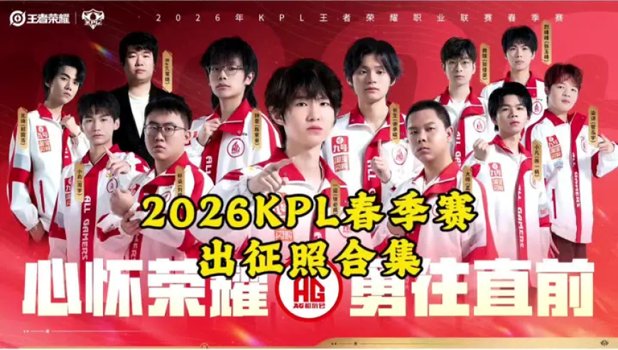2026KPL春季赛出征照合集