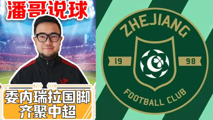 潘谈中超 | 浙江队引援更上一层楼，委内瑞拉国脚齐聚中超赛场