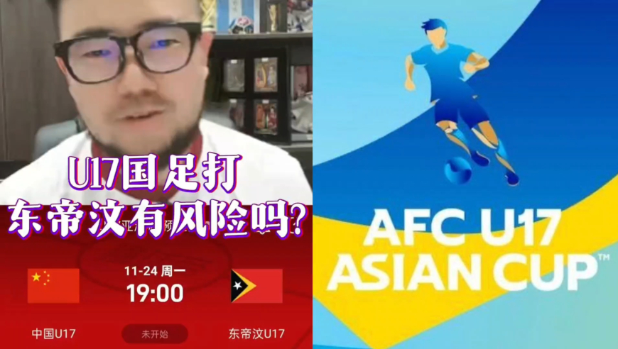 潘谈国足 | U17国足打东帝汶有风险吗?