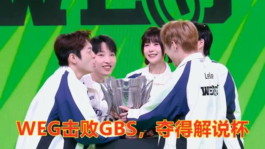 解说杯：双职业还是太超模了！让一追三，WEG击败GBS，夺得解说杯