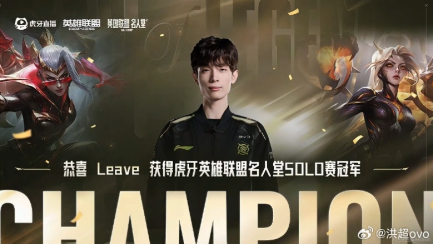 这实力太强了！Leave一把不输，获得名人堂Solo赛冠军