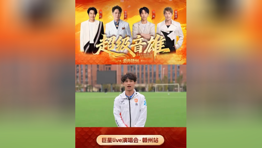 叶景涛 赣超冠军队助阵「超级音雄」巨星live演唱会！