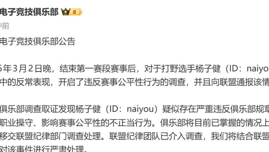 TES发布公告打野Naiyou疑似存在严重违反职业操守，影响赛事公平性的不正当行为