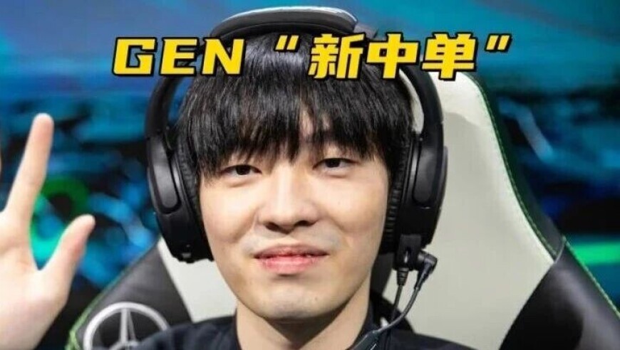 LPL 中单加盟 GEN，小吕布离队掀 LCK 波澜：新赛季中韩格局要变？